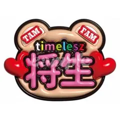 2025年最新】橋本将生 うちわ文字の人気アイテム - メルカリ