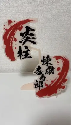 鬼滅の刃　フィギュア　オブジェクト　ネームプレート　名札　煉獄杏寿郎　炎柱