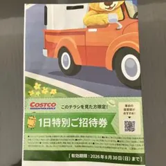 COSTCO 1日特別ご招待券　コストコのサムネイル