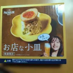 ザ・プレミアム・モルツ お店な小皿 数量限定 非売品のサムネイル