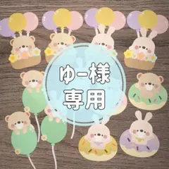 ゆー様 専用ページ