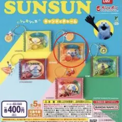 パペットスンスン シャカシャカキャンディチャーム ガチャ　オレンジ