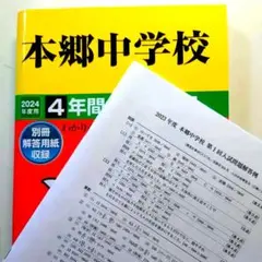 オマケ付き2024年度用 本郷中学校4年間スーパー過去問