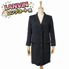 【極美品】LANVIN ランバン ロングジャケット コート 黒