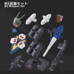 モビルスーツアンサンブル06 MS武器セット