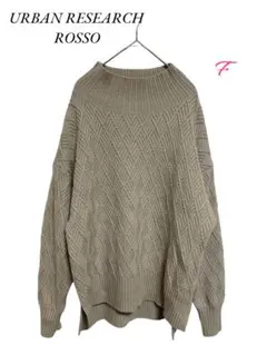 URBAN RESEARCH ROSSO【美品】 ケーブルニットセーター F