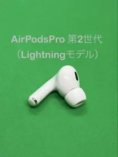 Apple  AirPodsPro 第2世代 L 左耳のみ 635