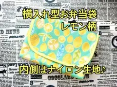 横入れ型お弁当袋 レモン柄 内側はナイロン生地 撥水 幼稚園 保育園 アルミ