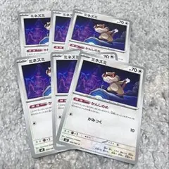 ミネズミ　かんしのめ　6枚まとめ売り