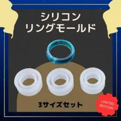 レジン型 ソフトモールド 指輪 シリコンモールド 3個セット