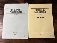 希少品 駿台 医系化学入試対策問題集&解答解説 医学
