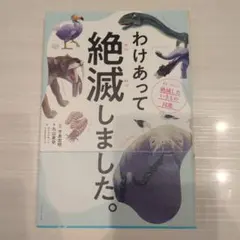 わけあって絶滅しました。 世界一おもしろい絶滅したいきもの図鑑