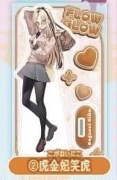 FLOW GLOW　カラ鉄コラボ　アクリルスタンド　虎金妃笑虎