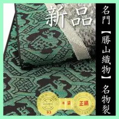 2026年最新】勝山 帯の人気アイテム - メルカリ