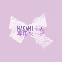 NAKAMIさん専用ページ