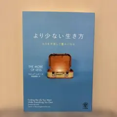 より少ない生き方 ものを手放して豊かになる