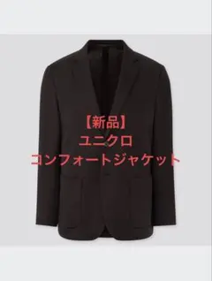 【新品】　ユニクロ　コンフォートジャケット　テーラードジャケット　ジャケット