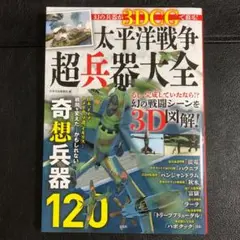 【美品】幻の兵器が3DCGで蘇る! 太平洋戦争 超兵器大全