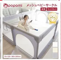 popomi メッシュベビーサークル　クリーム　週末限定セール
