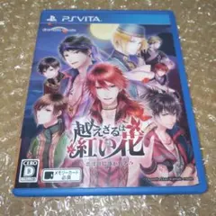 越えざるは紅い花　 vita　乙女ゲーム