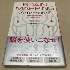 ブレイン・マッピング 最新科学が導く正しい脳の使い方