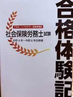 ★新品未使用 アガルート合格体験記 社会保険労務士 試験 最新版 社労士
