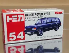 廃盤 トミカ No.54 レンジローバータイプ 赤ロゴ TOMY