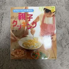 2026年最新】ママと一緒にクッキングの人気アイテム - メルカリ