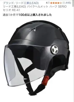 リード工業(LEAD) バイクヘルメット ハーフ SERIO セリオ RE-41のサムネイル