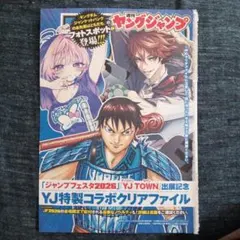 週刊ヤングジャンプ 2026年3月号特別付録　特製クリアファイル