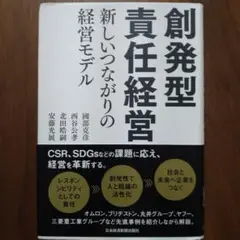 創発型責任経営 新しいつながりの経営モデル