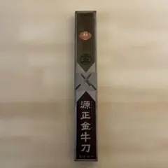 源正金 牛刀 240mm 新品未使用 箱付き 刃物 包丁 日本製 2026年最新】源正金 牛刀の人気アイテム - メルカリ