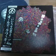 OLEDICKFOGGY / 繁栄とその周辺　レコード Amazon.co.jp: 繁栄とその周辺: ミュージック
