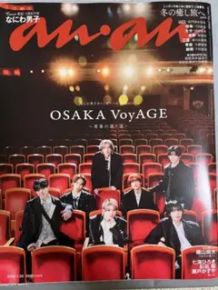 [まとめ買い値下げ可/新品未読/一冊丸々] anan No.2480 なにわ男子