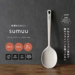 マクロス MCK-168 sumuu シリコンスプーン 27cm グレージュのサムネイル