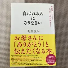 喜ばれる人になりなさい