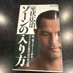 ゾーンの入り方