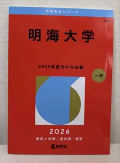 明海大学 2026 2025年度 過去問 赤本 新品