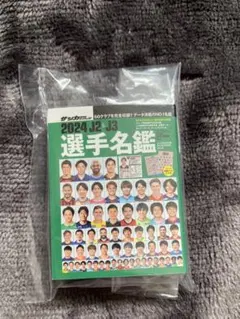 サッカーダイジェスト 2024 豆ガシャ本 Jリーグ選手名鑑
