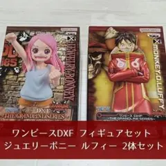 ワンピースDXF フィギュアセット ジュエリーボニー ルフィー 2体セット
