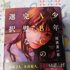 少年ABCの完璧な選択