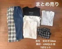 女の子　まとめ売り　服セット 130センチ　秋冬　7点