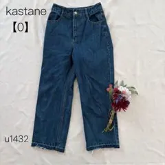 カスタネ　ハイウエストストレートデニムパンツ 綿100% ブルー 【0】XSのサムネイル