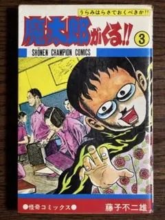 魔太郎がくる 1巻初版 魔太郎がくる 1巻初版 Amazon.co.jp: 魔太郎がくる！！（1） (藤子