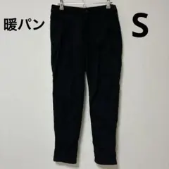 ユニクロ　レディース　暖パン　S 黒　パンツ　ブラック　裏起毛　防寒　温かい