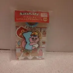 おぱんちゅうさぎ フードコーチュ じゃらじゃらアクリルチャーム