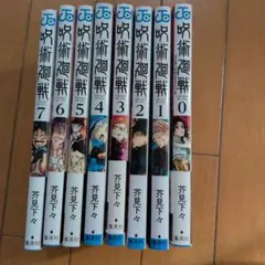 呪術廻戦 全巻セット 1-7巻