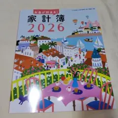 雑誌 すてきな奥さん2026年新春1月号付録 お金が貯まる！家計簿2026