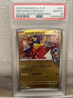 【PSA10】ヒロシマのピカチュウ プロモ 261/SV-P