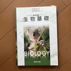 数研出版 高校教科書 改訂版生物基礎